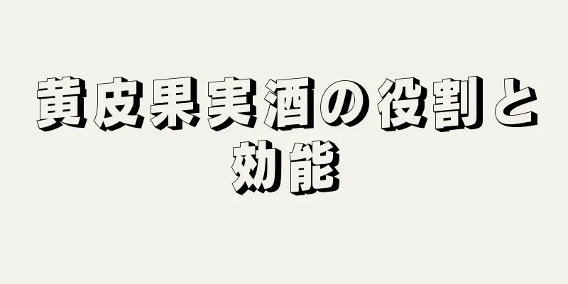 黄皮果実酒の役割と効能