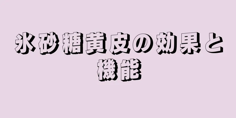 氷砂糖黄皮の効果と機能