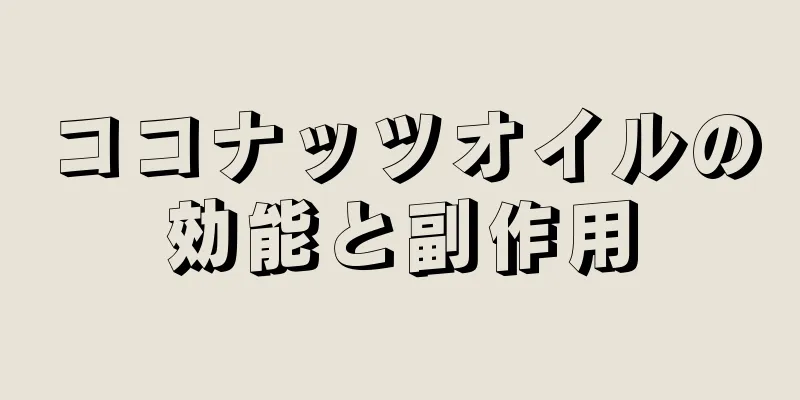 ココナッツオイルの効能と副作用