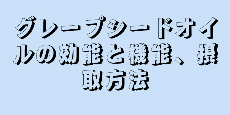 グレープシードオイルの効能と機能、摂取方法