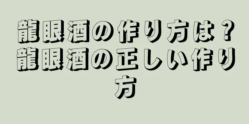 龍眼酒の作り方は？龍眼酒の正しい作り方