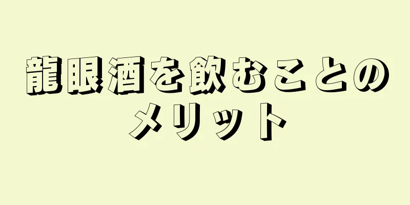 龍眼酒を飲むことのメリット