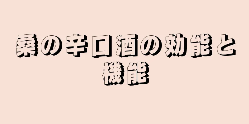 桑の辛口酒の効能と機能