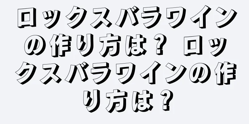 ロックスバラワインの作り方は？ ロックスバラワインの作り方は？