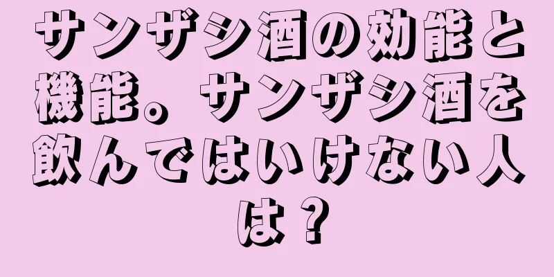 サンザシ酒の効能と機能。サンザシ酒を飲んではいけない人は？