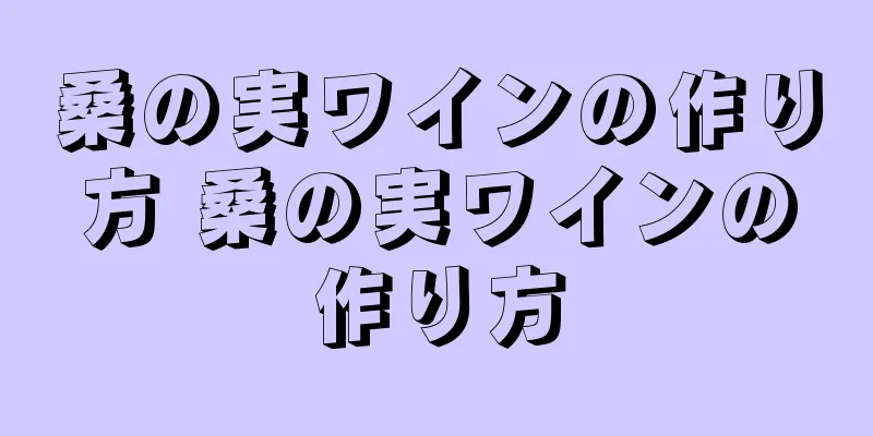桑の実ワインの作り方 桑の実ワインの作り方