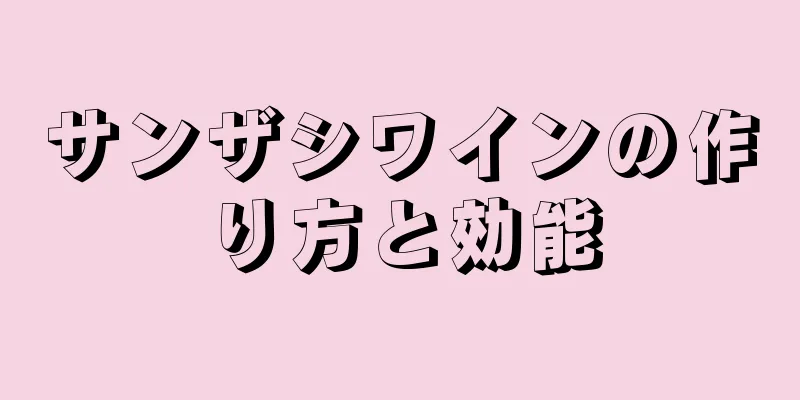 サンザシワインの作り方と効能