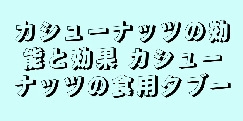カシューナッツの効能と効果 カシューナッツの食用タブー