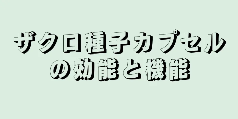 ザクロ種子カプセルの効能と機能