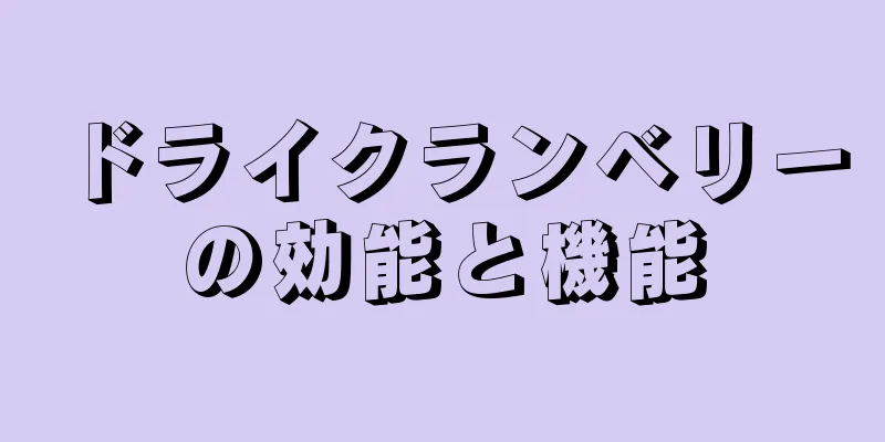 ドライクランベリーの効能と機能