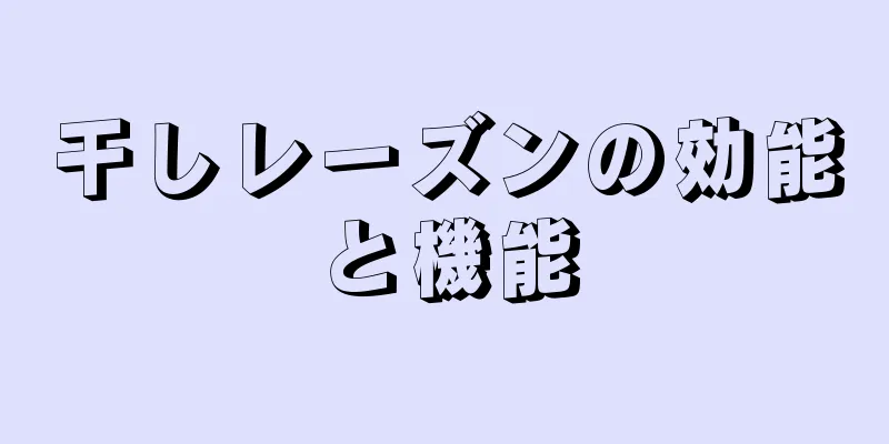 干しレーズンの効能と機能