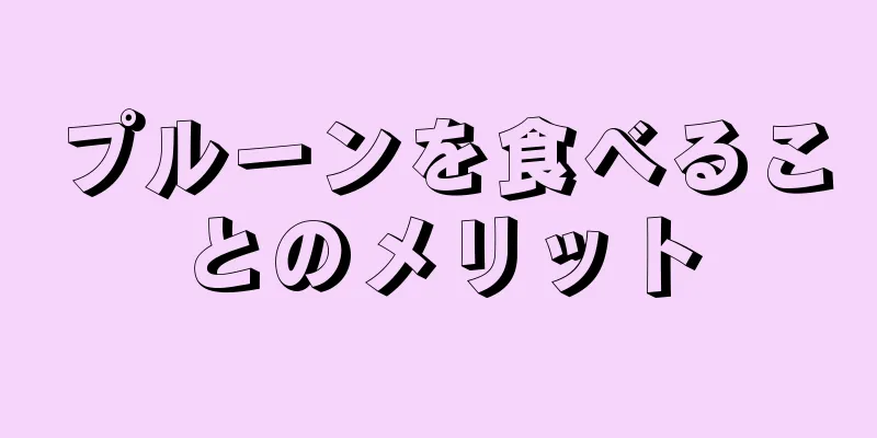 プルーンを食べることのメリット