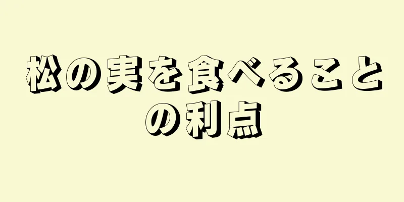 松の実を食べることの利点