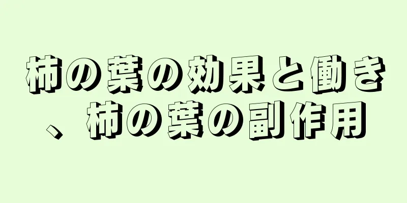 柿の葉の効果と働き、柿の葉の副作用