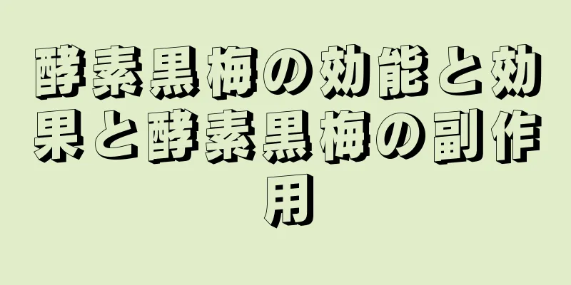 酵素黒梅の効能と効果と酵素黒梅の副作用
