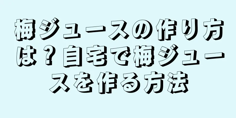 梅ジュースの作り方は？自宅で梅ジュースを作る方法