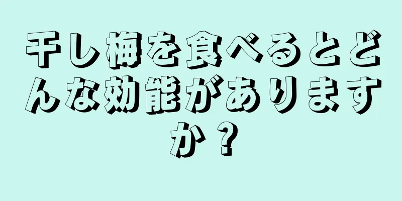 干し梅を食べるとどんな効能がありますか？