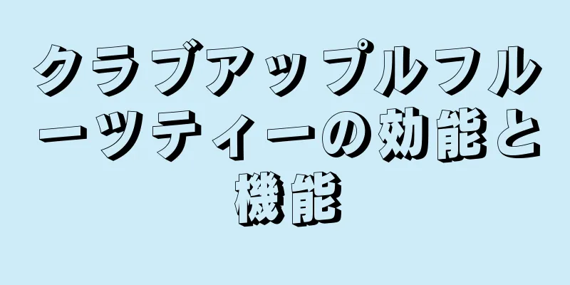 クラブアップルフルーツティーの効能と機能