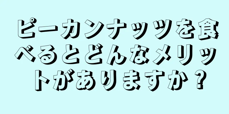 ピーカンナッツを食べるとどんなメリットがありますか？
