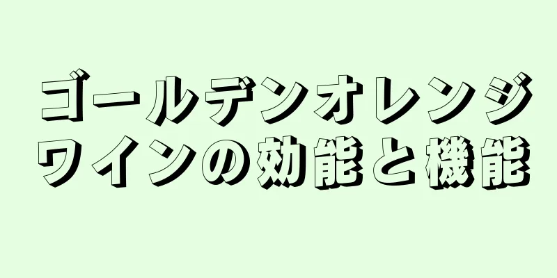 ゴールデンオレンジワインの効能と機能