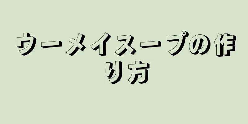 ウーメイスープの作り方
