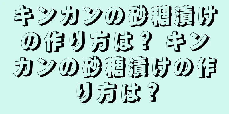 キンカンの砂糖漬けの作り方は？ キンカンの砂糖漬けの作り方は？
