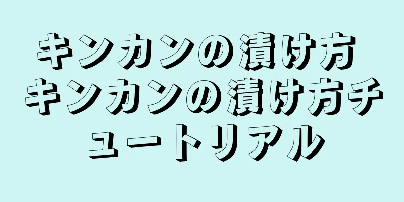 キンカンの漬け方 キンカンの漬け方チュートリアル