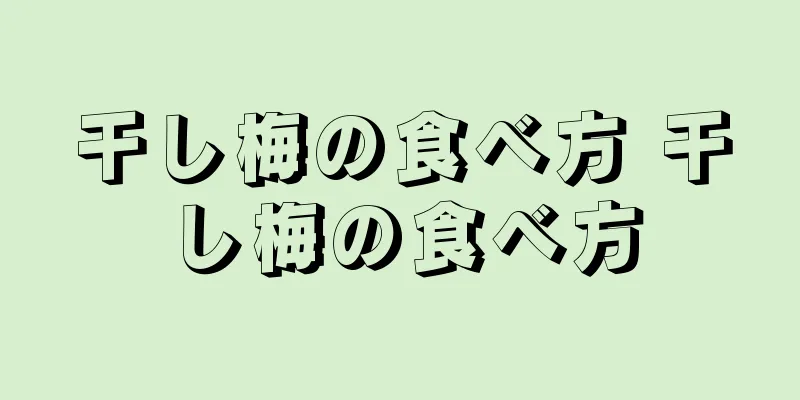 干し梅の食べ方 干し梅の食べ方