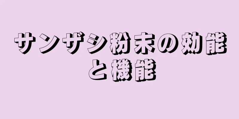 サンザシ粉末の効能と機能