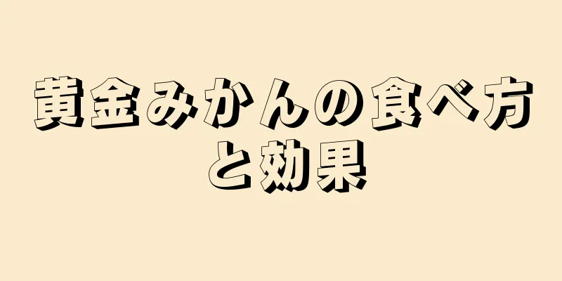 黄金みかんの食べ方と効果
