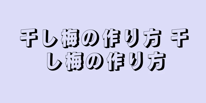 干し梅の作り方 干し梅の作り方
