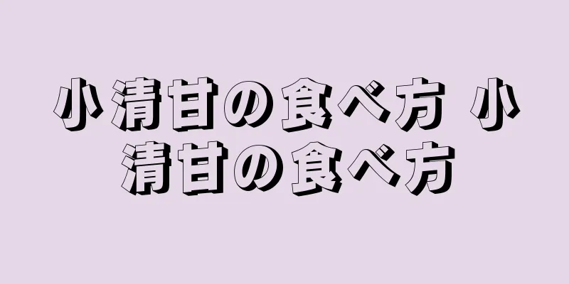 小清甘の食べ方 小清甘の食べ方