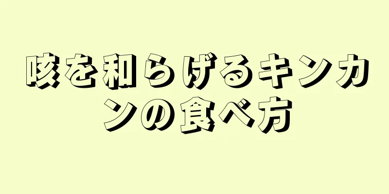 咳を和らげるキンカンの食べ方