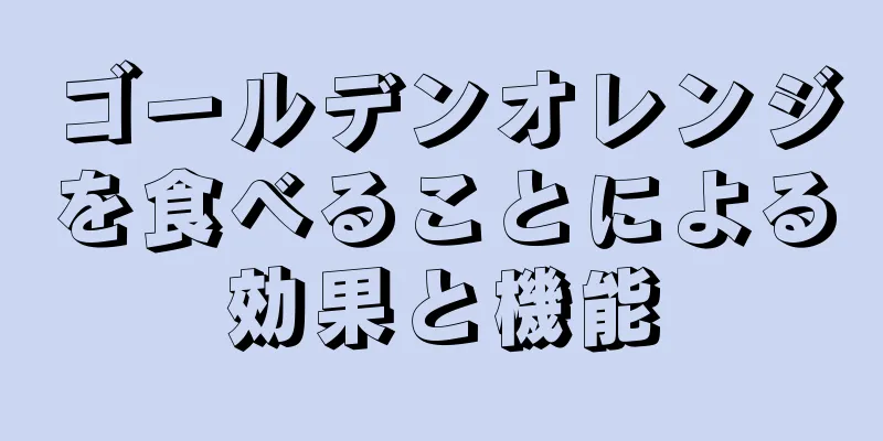ゴールデンオレンジを食べることによる効果と機能