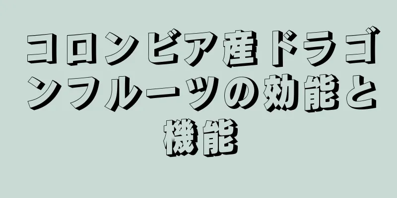 コロンビア産ドラゴンフルーツの効能と機能