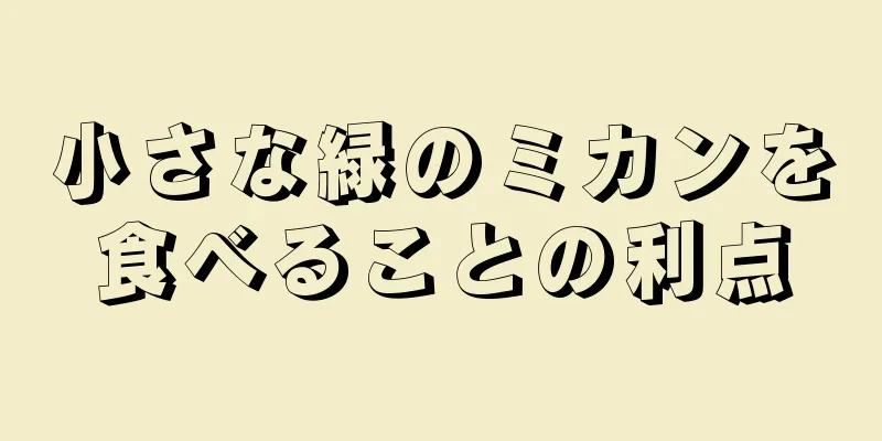 小さな緑のミカンを食べることの利点