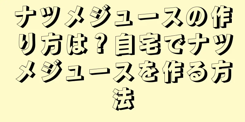 ナツメジュースの作り方は？自宅でナツメジュースを作る方法