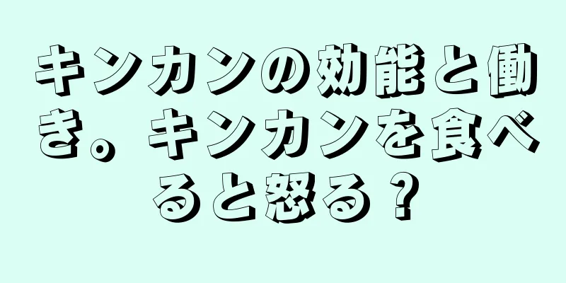 キンカンの効能と働き。キンカンを食べると怒る？
