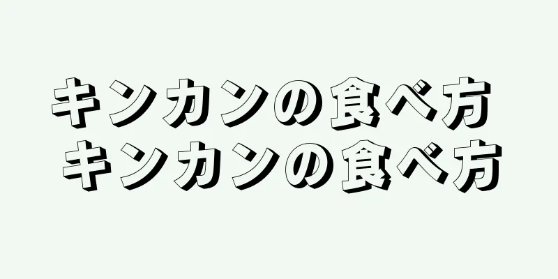キンカンの食べ方 キンカンの食べ方
