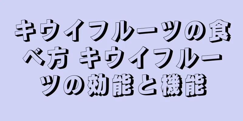 キウイフルーツの食べ方 キウイフルーツの効能と機能