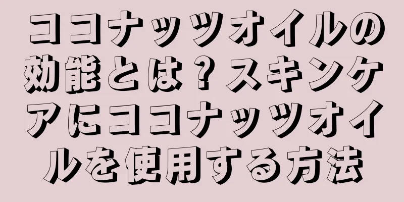 ココナッツオイルの効能とは？スキンケアにココナッツオイルを使用する方法