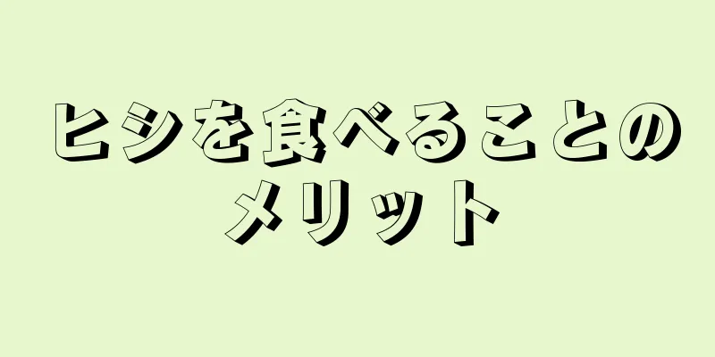 ヒシを食べることのメリット