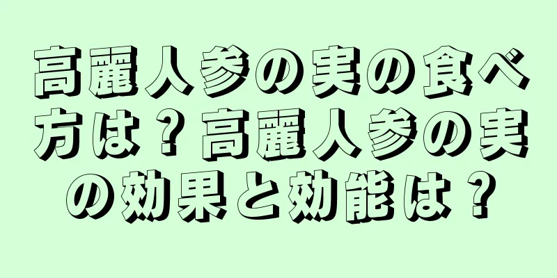 高麗人参の実の食べ方は？高麗人参の実の効果と効能は？