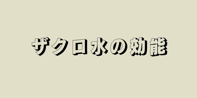 ザクロ水の効能