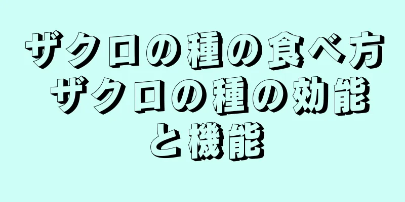 ザクロの種の食べ方 ザクロの種の効能と機能
