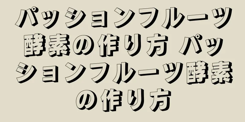 パッションフルーツ酵素の作り方 パッションフルーツ酵素の作り方