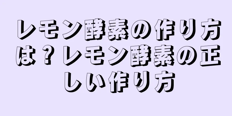 レモン酵素の作り方は？レモン酵素の正しい作り方