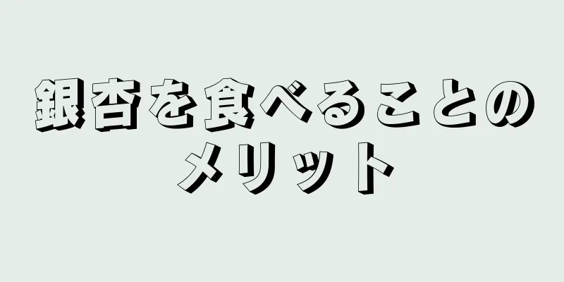 銀杏を食べることのメリット