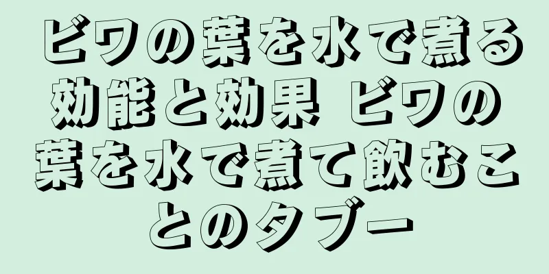 ビワの葉を水で煮る効能と効果 ビワの葉を水で煮て飲むことのタブー
