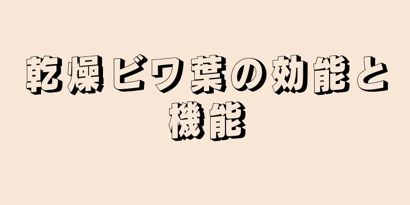 乾燥ビワ葉の効能と機能